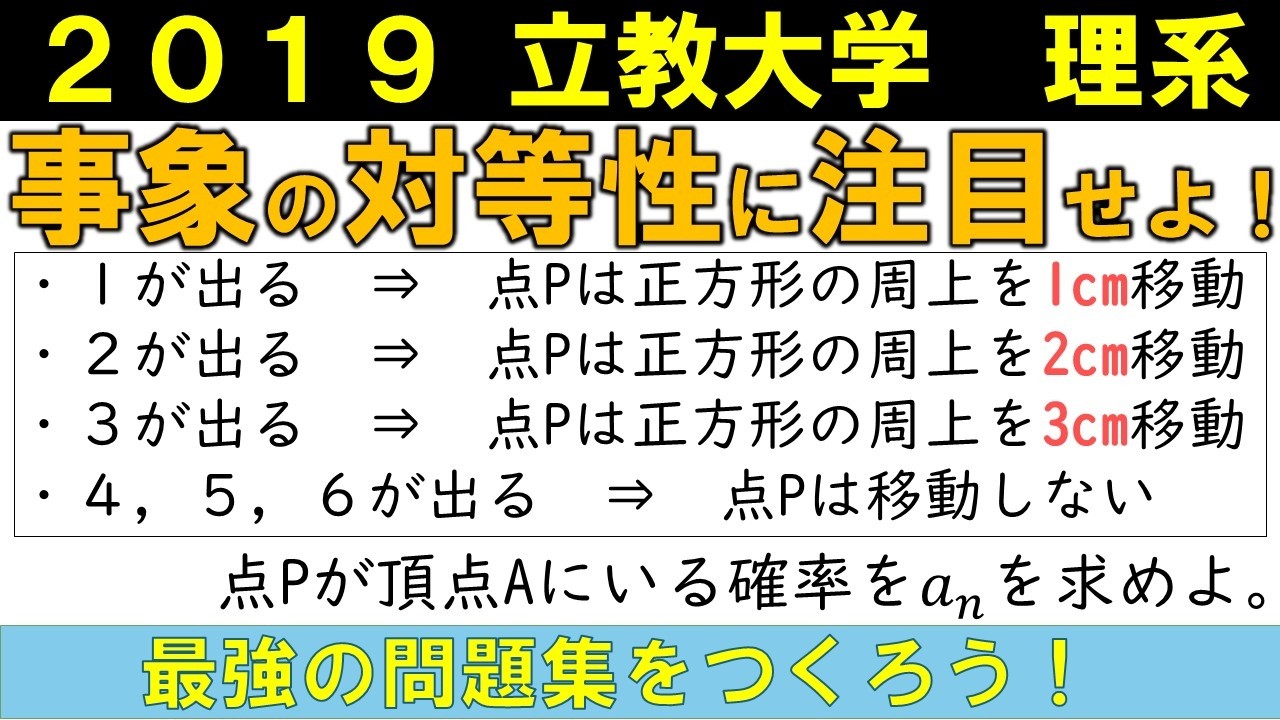 【確率漸化式は事象の対等性に着目しよう】最強の問題集をつくろう！　確率編④ [2019 立教大]