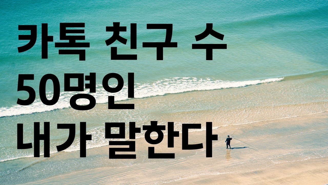 카톡 친구수 50명인 내가 얘기하는 친구이야기