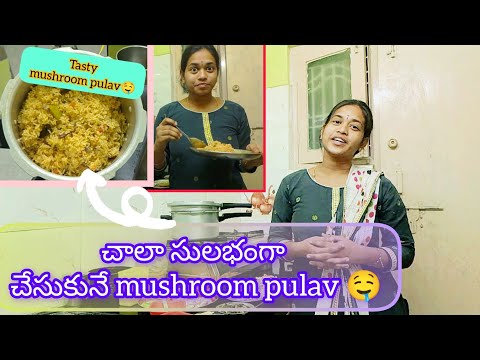 చాలా సులభంగా చేసుకునే mushroompulav🤤🤤#cookingvlog #goviral