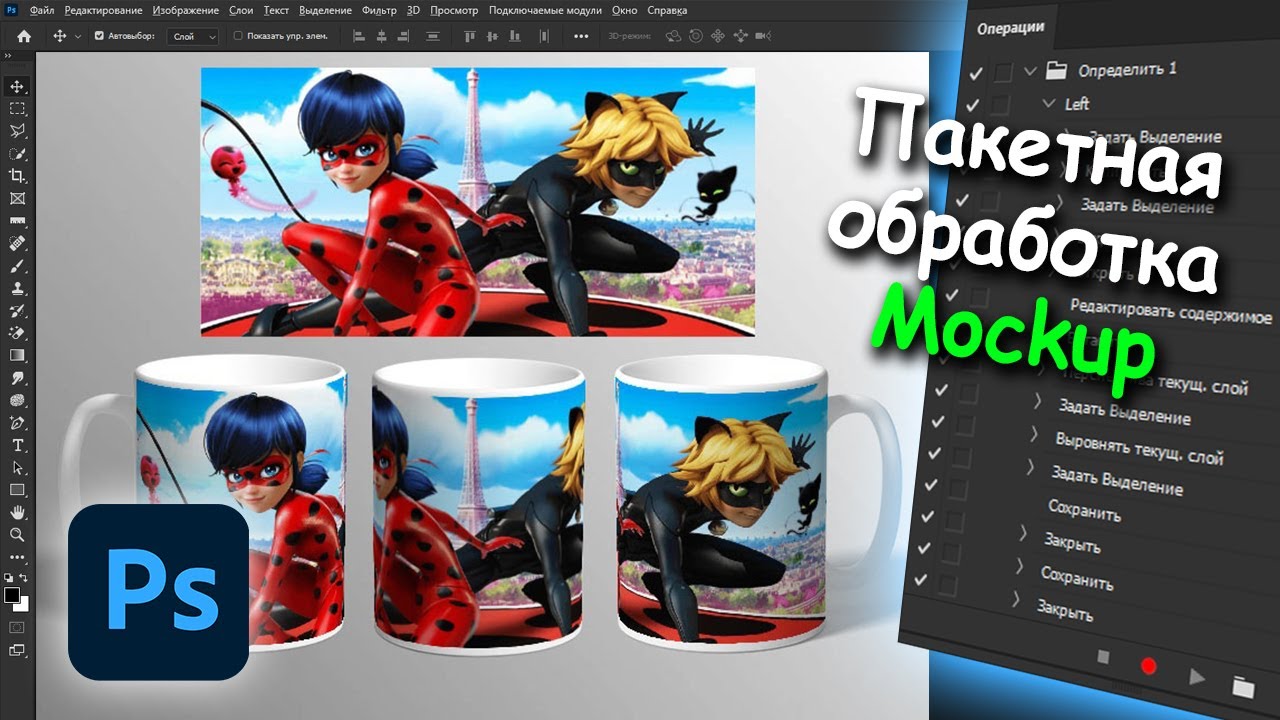 Пакетная обработка вставить картинки в Мокап в фотошопе - YouTube