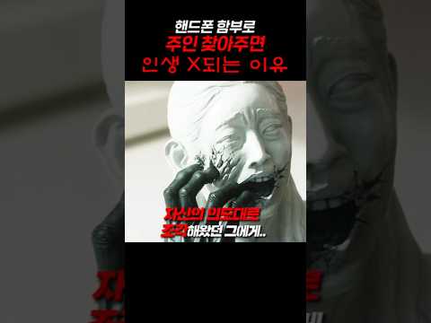 핸드폰 함부로 <strong>주인</strong> 찾아주면 인생 X되는 <strong>이유</strong>