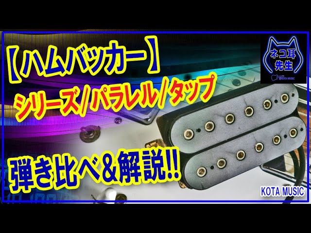 ハムバッカー最強配線】シリーズ/パラレル/コイルタップの違いを弾き