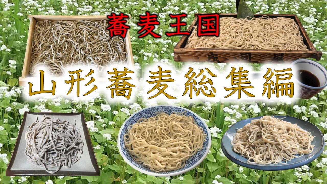 究極の蕎麦　山形蕎麦総集編　怒涛の32店
