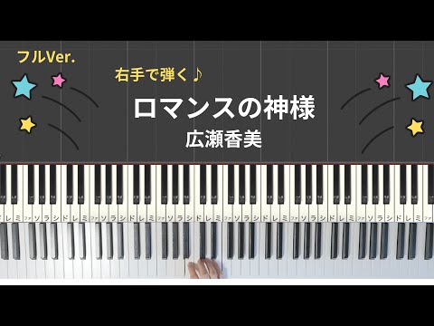 【🎹右手ピアノfull ver.】ロマンスの神様 /広瀬香美