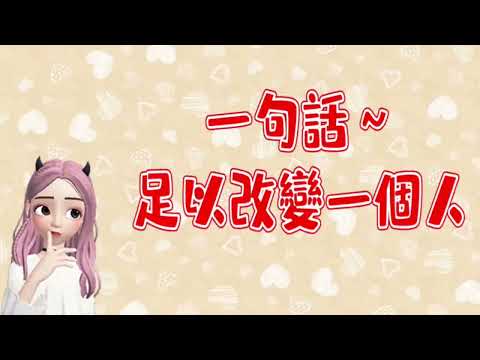 一句話，足以改變一個人？！藏在言語中的力量 ~ 生活中的道／真樸聊天室 EP126