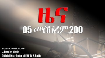 News in Tigrinya for 05 መስከረም 2020 - DimTsi Hafash Eritrea/ድምጺ ሓፋሽ ኤርትራ