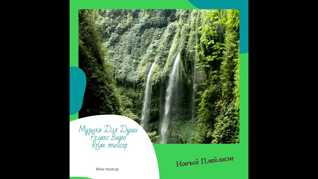 Музыка Для Души .Релакс Видео Relax musicop #Shorts