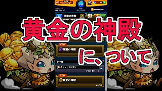 モンスト 黄金の神殿について 私が知ってることをまとめてみました プレイ動画あり モンスターストライク動画まとめ