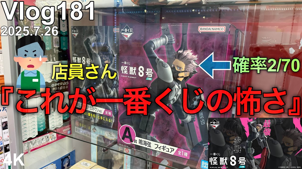 【怪獣8号一番くじ】防衛隊最強VS夏のボーナス。