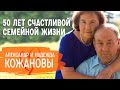 Как прожить 50 лет счастливой семейной жизни | Александр и Надежда Кожановы