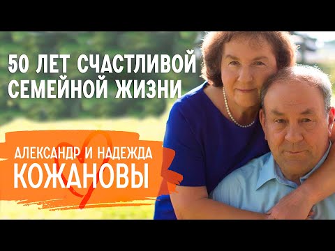 Как прожить 50 лет счастливой семейной жизни | Александр и Надежда Кожановы