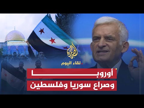 لقاء اليوم | موقف الاتحاد الأوروبي من الصراع الدائر في سوريا وفلسطين  | رئيس البرلمان الاوربي
