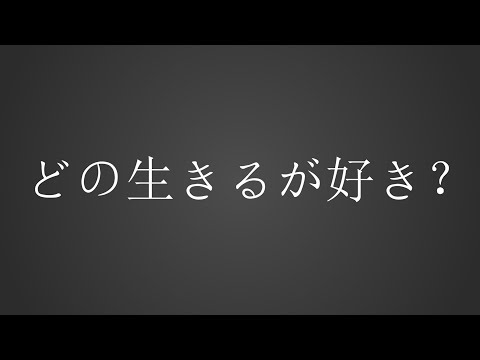 【文字PV】どの生きるが好き？