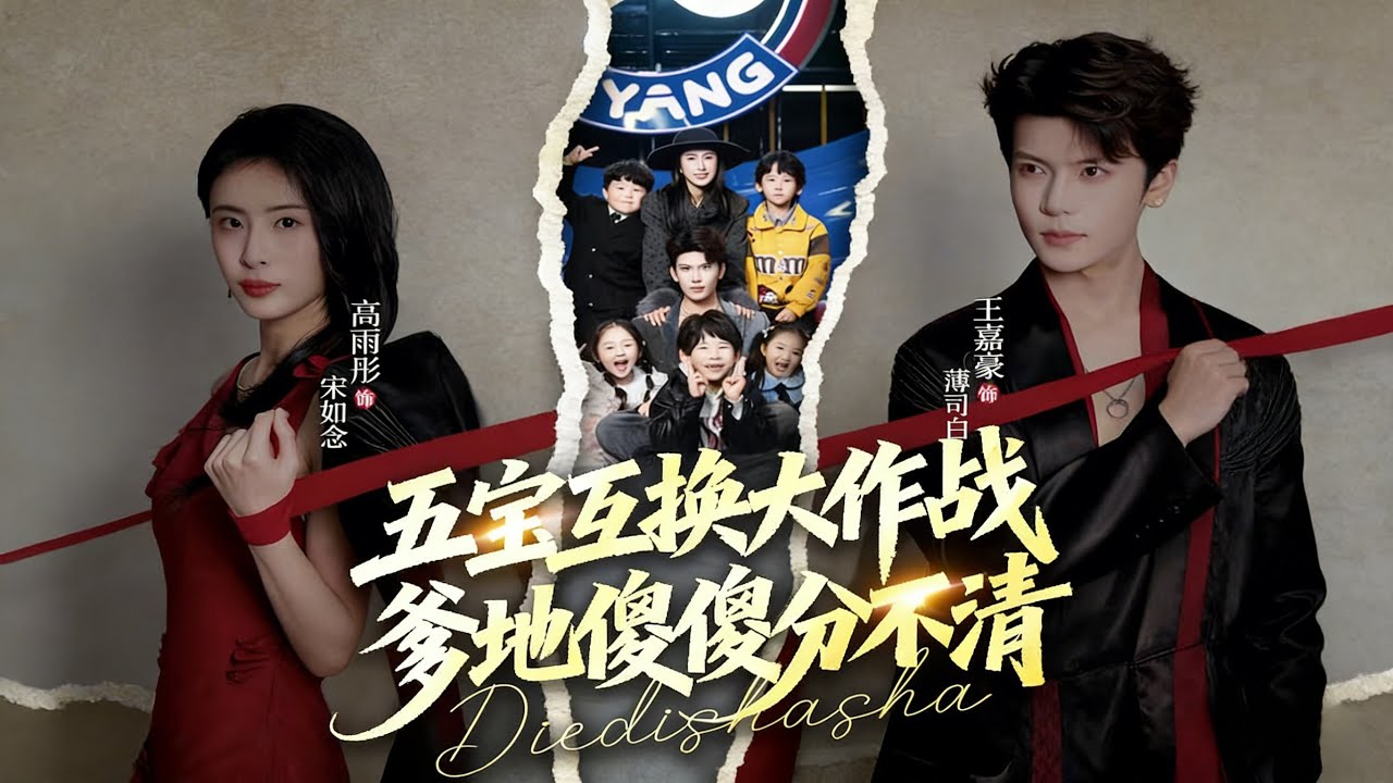 五寶互換大作戰，爹地認錯娃