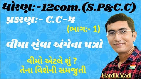 12com. CC ch.4 (વીમા સેવા અંગેના પત્રો) ભાગ-1 || ધોરણ12 સી.સી. Ch.4 in gujrati By: Hardik vadi.