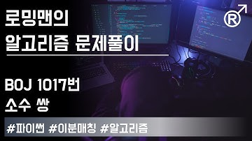 백준 1017번(소수 쌍) 문제 풀이 [로밍맨] (Baekjoon online judge problem solving)