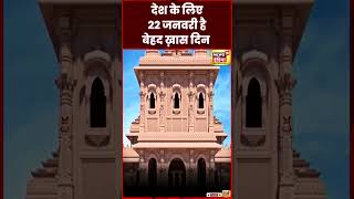 PM Modi on Ayodhya Ram Mandir : मोदी ने 22 January का दिन बताया देश के लिए ख़ास | N18S | #shorts