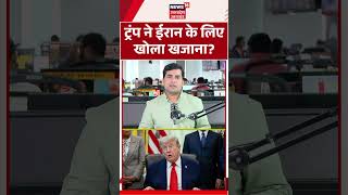 Trump Iran Deal: ट्रंप ने ईरान के लिए खोला खजाना | Iran News | US Iran War | Trump Latest News
