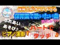 ハートでタッチ【ピアノ】【保育園】【歌詞あり(字幕ON)】【ふれあいあそび】【リズムあそび】【発表会】【運動会】【新沢としひこ】【鈴木翼】【簡単】【初心者】【楽譜紹介】【幼稚園】