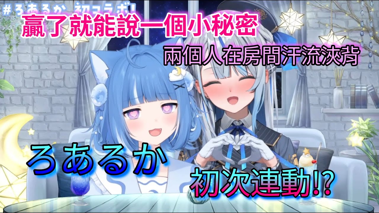 *糖份超標*完全解放的ルカ不停對ろあ使出噁心攻擊！！【海月雲ろあ/雨海ルカ】