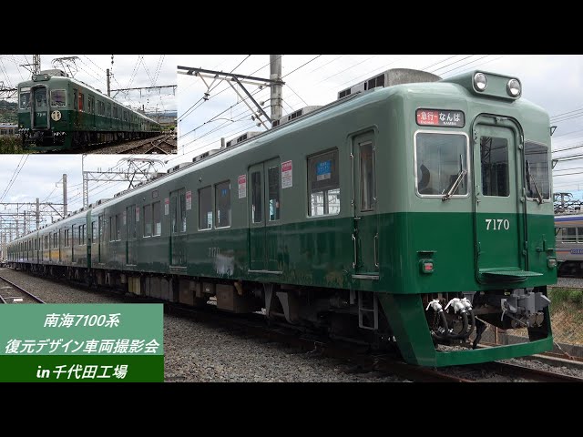 南海7100系復元デザイン車両撮影会in千代田工場 - YouTube