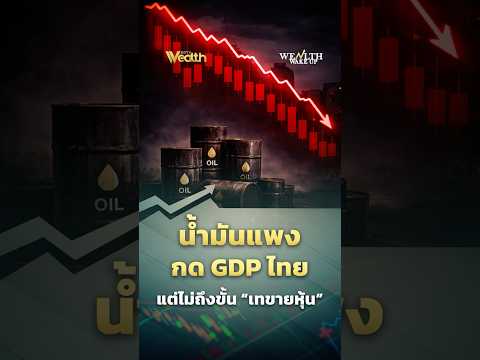 High oil prices are pressuring Thailand's GDP, but it's not enough to trigger a "sell-off of stoc...