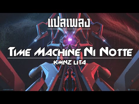 【แปลไทย】- タイムマシーンにのって (Time Machine Ni Notte) - PUNPEE (Cover By KMNZ LITA)