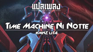 【แปลไทย】- タイムマシーンにのって (Time Machine Ni Notte) - PUNPEE (Cover By KMNZ LITA)