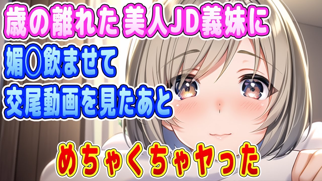 【2ch馴れ初め】歳の離れた美人JD義妹に媚◯飲ませて・・・【ゆっくり】