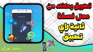 أفضل برنامج استنساخ التطبيقات للاندرويد | استنساخ متعدد 😍 screenshot 4