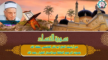 سورة النساء نادرة بصوت الحافظ عبدالستار الطيار رحمه الله