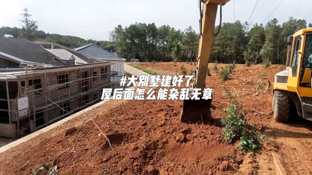 男人一生的执念，等赚钱了回老家盖个别墅，别墅建好了，前前后后肯定是要搞得漂漂亮亮 #挖机 #房屋