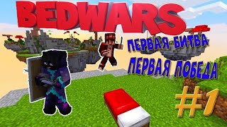 ИГРАЕМ В БЕДВАРС НА СЕРВЕРЕ MASEDWORLD | ПЕРВАЯ ПОБЕДА #1