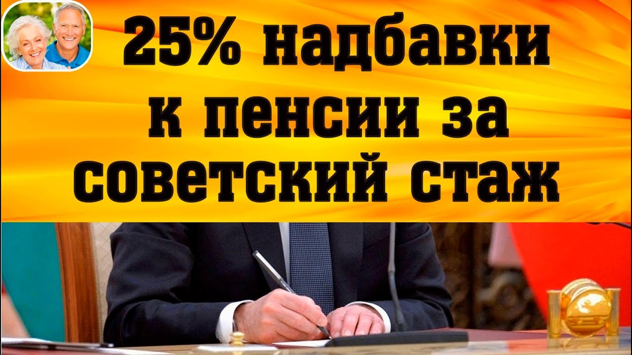 Какие надбавки к пенсии за советский стаж. Советский стаж. Перерасчет за Советский стаж.