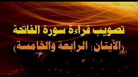 تعلم قراءة سورة ( الفاتحة) التي لا تصح الصلاة بغيرها ( الآيتان 4 -  5)