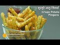 आलू सूजी  के कुरकुरे फिंगर फ्राइज | Potato Rava Fingers Fries Recipe |  Crispy Finger Fries