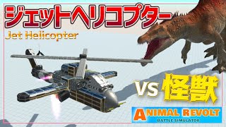 ジェットエンジン搭載の戦闘ヘリコプターを作る！　アニマルレボルトバトルシュミレーター実況＃79【Animal Revolt Battle Simulator】 screenshot 4