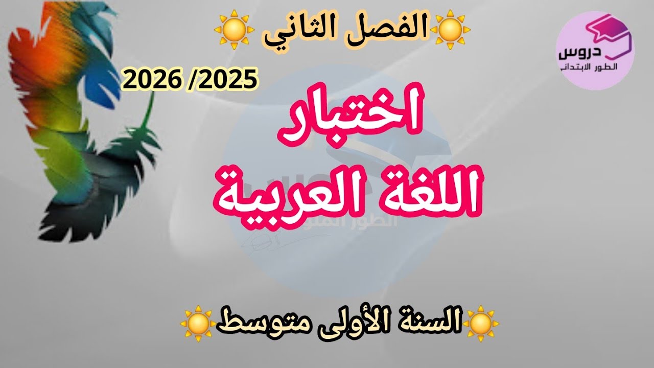 اختبار في مادة اللغة العربية للفصل الثاني✨️ للسنة الأولى متوسط ✨️ 