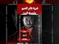 عاصمة الجن رعب أحمد يونس
