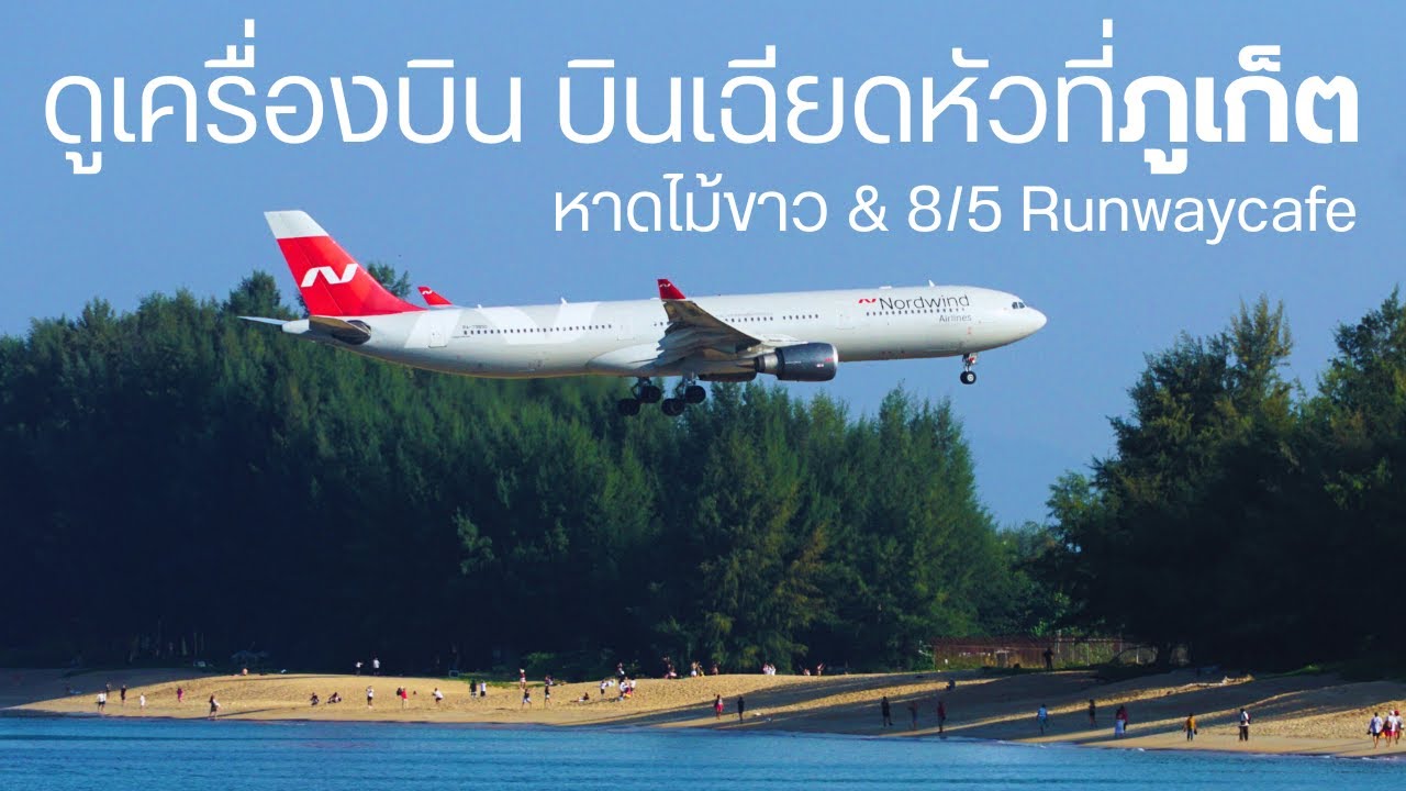 ดูเครื่องบิน บินเฉียดหัวที่หาดไม้ขาว & 8/5 Runwaycafe ภูเก็ต | Plane Spotting at Phuket 2026