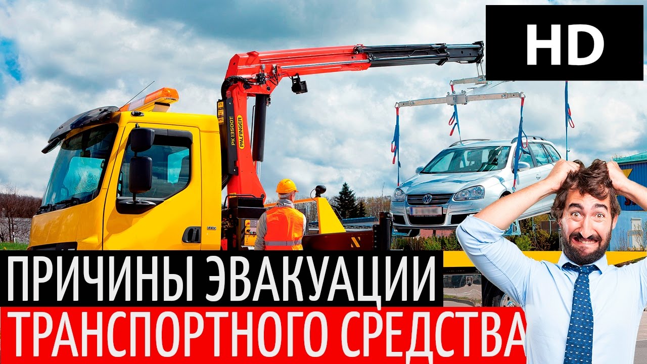 Оспорить эвакуацию автомобиля