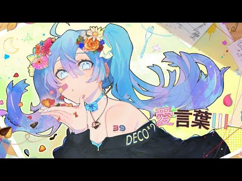 愛言葉Ⅲ/leolu【歌ってみた】