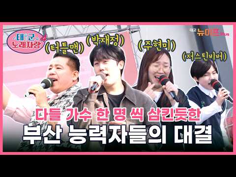 첫 소절만에 고수 기운 풍기는 실력자들의 대결 #태군노래자랑 시즌4 EP.3ㅣ대교 뉴이프Plus