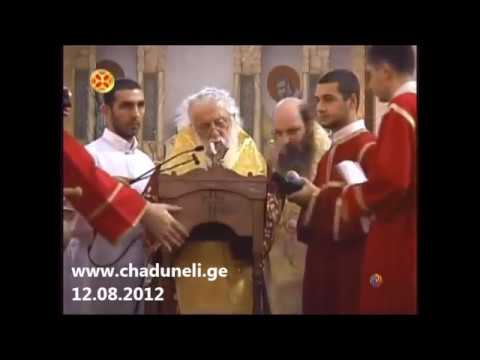 პატრიარქი ლოცავს ჩადუნელებს.  ჩადუნელი Chaduneli Чадунели