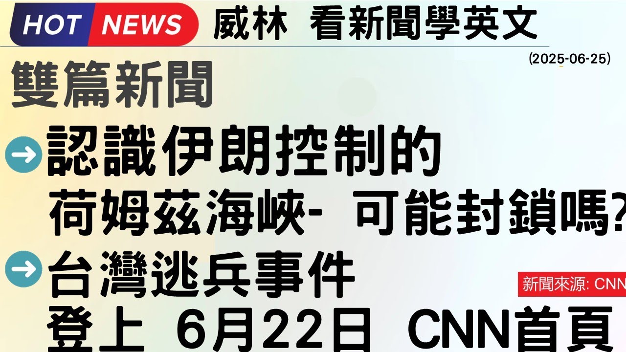 [看新聞學英文]➡️認識伊朗控制的荷姆茲海峽- 可能封鎖嗎? ➡️台灣逃兵事件 登上CNN首頁 (2025-06-25) #時事英文 #英文閱讀  #英文單字 #英語學習