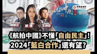 【野禮｜海峽時政】台軍媒急批《航拍中國》台灣篇不懂「自由民主」！2024「藍白合作」還有望？