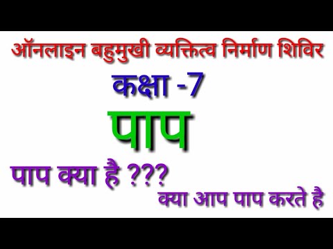 वीडियो: आप सभी 7 पाप कैसे करते हैं?