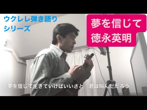 290曲目「夢を信じて」徳永英明【ウクレレ弾き語りcover】