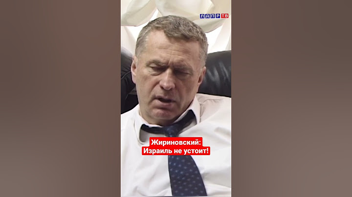 Жириновский: Израиль не устоит! #ввж #жириновский #израиль #жириновскийпророк