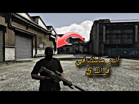 طريقة اندر ماسك في قراند 5 | gta5 online